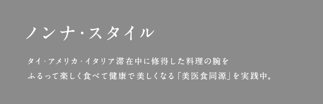 ノンナ・スタイル タイ・アメリカ・イタリア滞在中に修得した料理の腕をふるって楽しく食べて健康で美しくなる「美医食同源」を実践中。